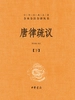 唐律疏议：下（中华经典名著全本全注全译丛书）