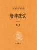 唐律疏议：上（中华经典名著全本全注全译丛书）