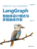 LangGraph智能体设计模式与多智能体开发