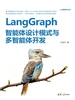 LangGraph智能体设计模式与多智能体开发
