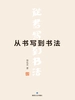从书写到书法