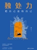 独处力：把自己还给自己
