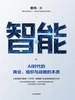 智能：AI时代的商业、组织与战略的本质
