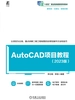 AutoCAD项目教程（2023版）