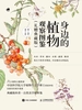 身边的植物观察图鉴（礼赠典藏版）