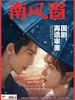 南风窗（2026年第16期）