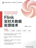 Flink实时大数据处理技术
