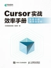 Cursor实战效率手册