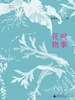 花间物事