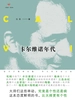 卡尔维诺年代