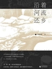 沿着河流还乡
