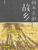 回不去的故乡