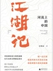江湖记：河流上的中国