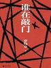 谁在敲门
