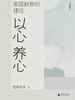 家庭教育的捷径：以心养心（珍藏版）