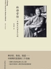 林语堂传：中国文化重生之道