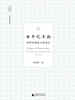 女子之不朽：明清时期的女教观念（海外中国学丛书）