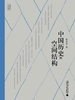 中国历史的空间结构