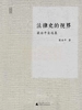 法律史的视界：梁治平自选集