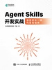 Agent Skills开发实战