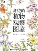 身边的植物观察图鉴