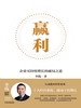 赢利：企业可持续增长的破局之道