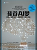 硅谷AI梦：微软、谷歌与人工智能的万亿美元之战（译文纪实）