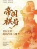 帝国棋局：张居正的晚明改革与博弈