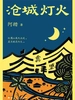 沧城灯火