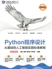 Python程序设计：从基础到人工智能实践标准教程（微课视频版）
