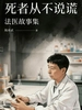 死者从不说谎：法医故事集