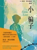 小骗子