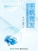 千帆竞发：中小企业数字化转型实践