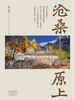 沧桑原上