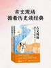 古文现场： 循着历史读经典
