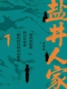 盐井人家