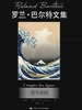 符号帝国（罗兰·巴尔特文集）