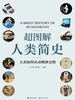 超图解人类简史