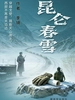 昆仑春雪