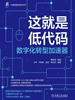这就是低代码：数字化转型加速器