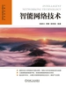智能网络技术