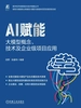 AI赋能：大模型概念、技术及企业级项目应用