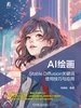 AI绘画：Stable Diffusion关键词使用技巧与应用