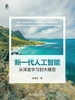 新一代人工智能：从深度学习到大模型