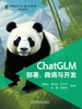 ChatGLM部署、微调与开发