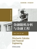 金融随机分析与金融工程