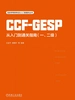 CCF-GESP从入门到通关指南（一、二级）