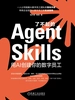 了不起的Agent Skills：用AI创建你的数字员工