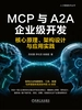 MCP与A2A企业级开发：核心原理、架构设计与应用实践