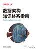 数据架构知识体系指南